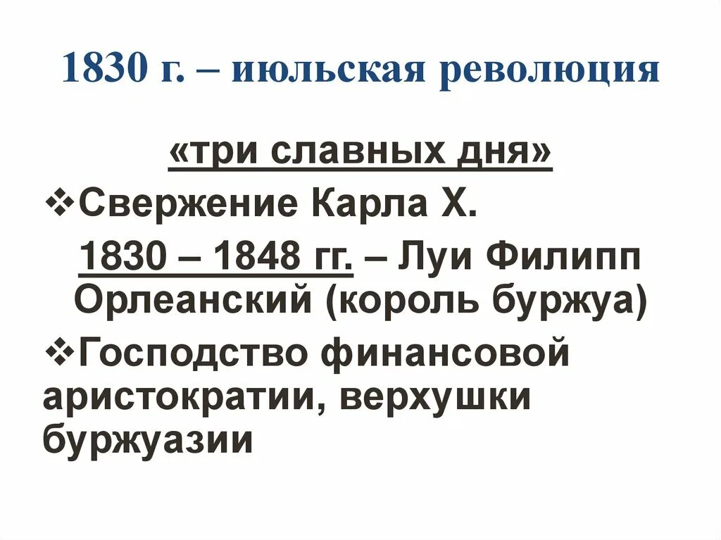 Точная дата июльской революции. Революция 1830 г во франции. июльская революция во франции 1830. итоги французской революции 1830 года. причины революции 1830 года во франции таблица.