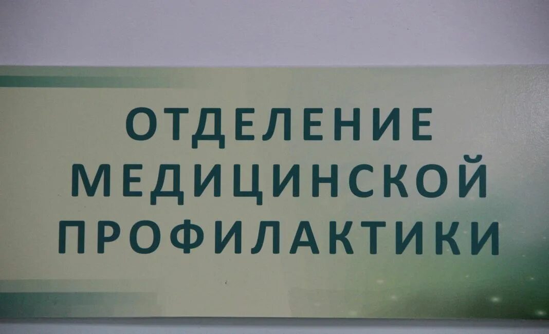 Организация кабинета профилактики. Отделение медицинской профилактики. Отделение профилактики в поликлинике. Профилактическое отделение в поликлинике. Профилактическое отделение поликлиники кабинеты.