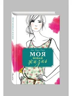 Книга новая жизнь том 1