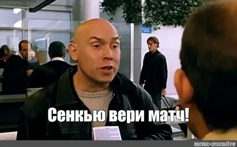 Сенкью вери матч перевод