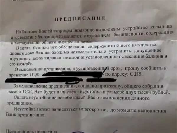 Образец предписания управляющей компании собственнику. Предписание управляющей компании. предписание ук собственнику квартиры. предписание на демонтаж от управляющей компании. предписание собственнику квартиры от управляющей компании образец.