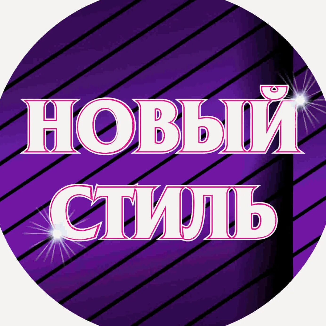 Включи новый набор. Новый стиль. Новые стили в рекламе. Новый стиль надпись. Реклама новый стиль Чита.