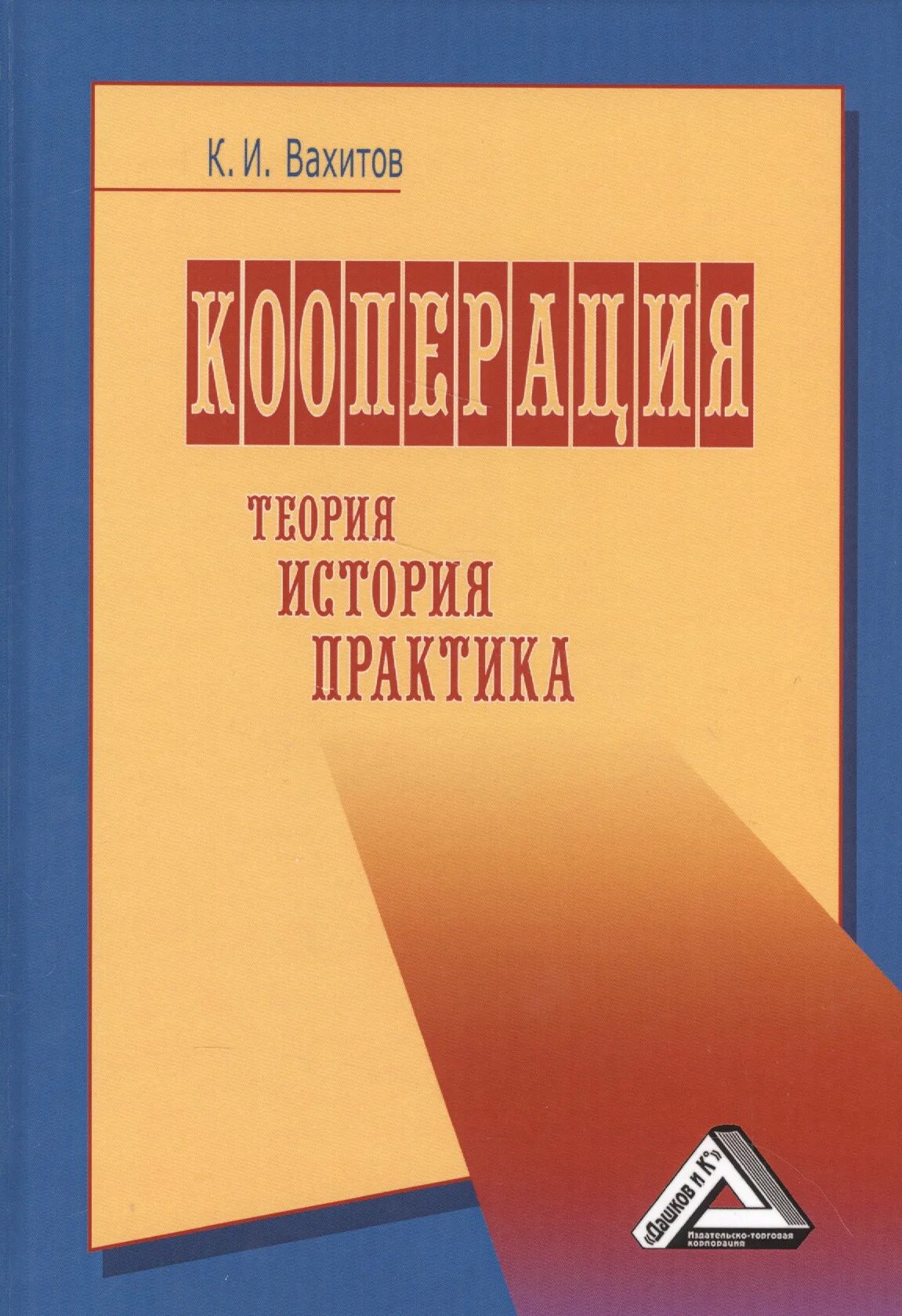 Теория истории учебники. Что такое теория истории кооперации. Дашков книги. История на практике. Книги по кооперации.