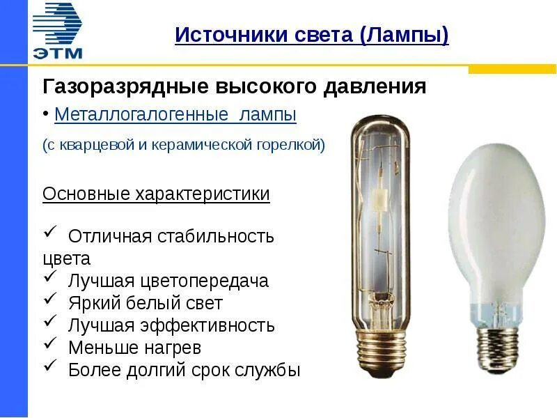 Источник света в лампочке. • Газоразрядные лампы высокого давления(дуговые ртутные лампы –ДРЛ). Источник света газоразрядные лампы. Газоразрядные лампы низкого давления. Металлогалогенная лампа схема включения.