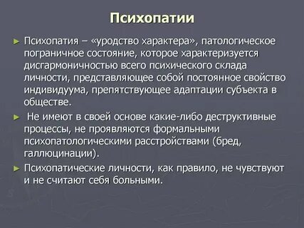 Выявление психопатии