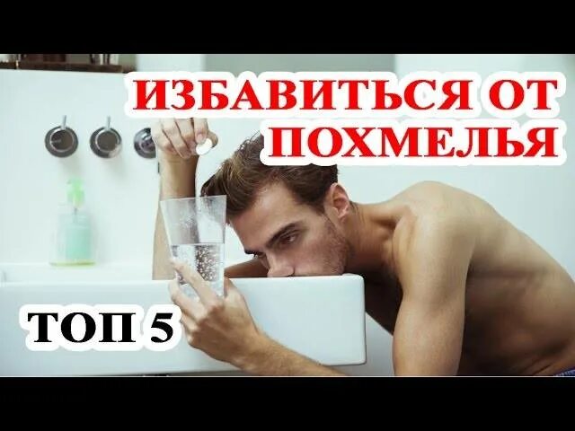 Как снять похмельный синдром в домашних условиях. Избавление от похмелья. Как избавиться от похмелья. Средство от похмелья домашнее. Как избави ьсяотпохмелья.