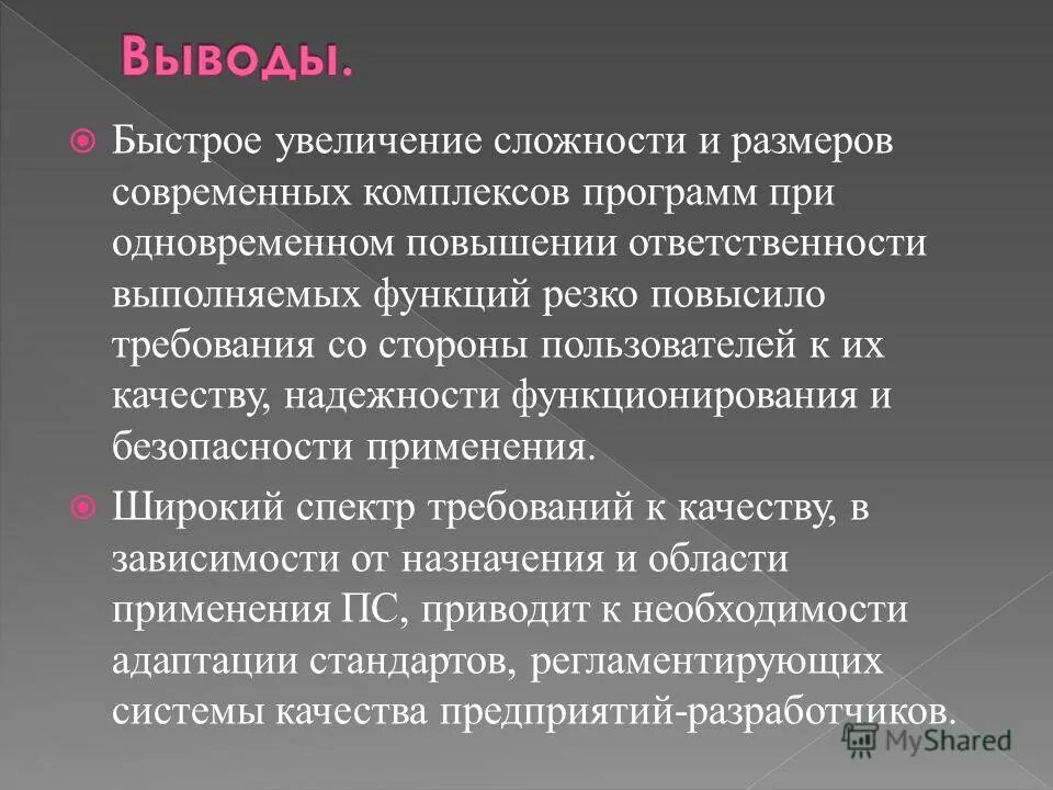 Фактор надежности ПС. Термина «сложность». Непрерывный рост функции. Качество ПС.