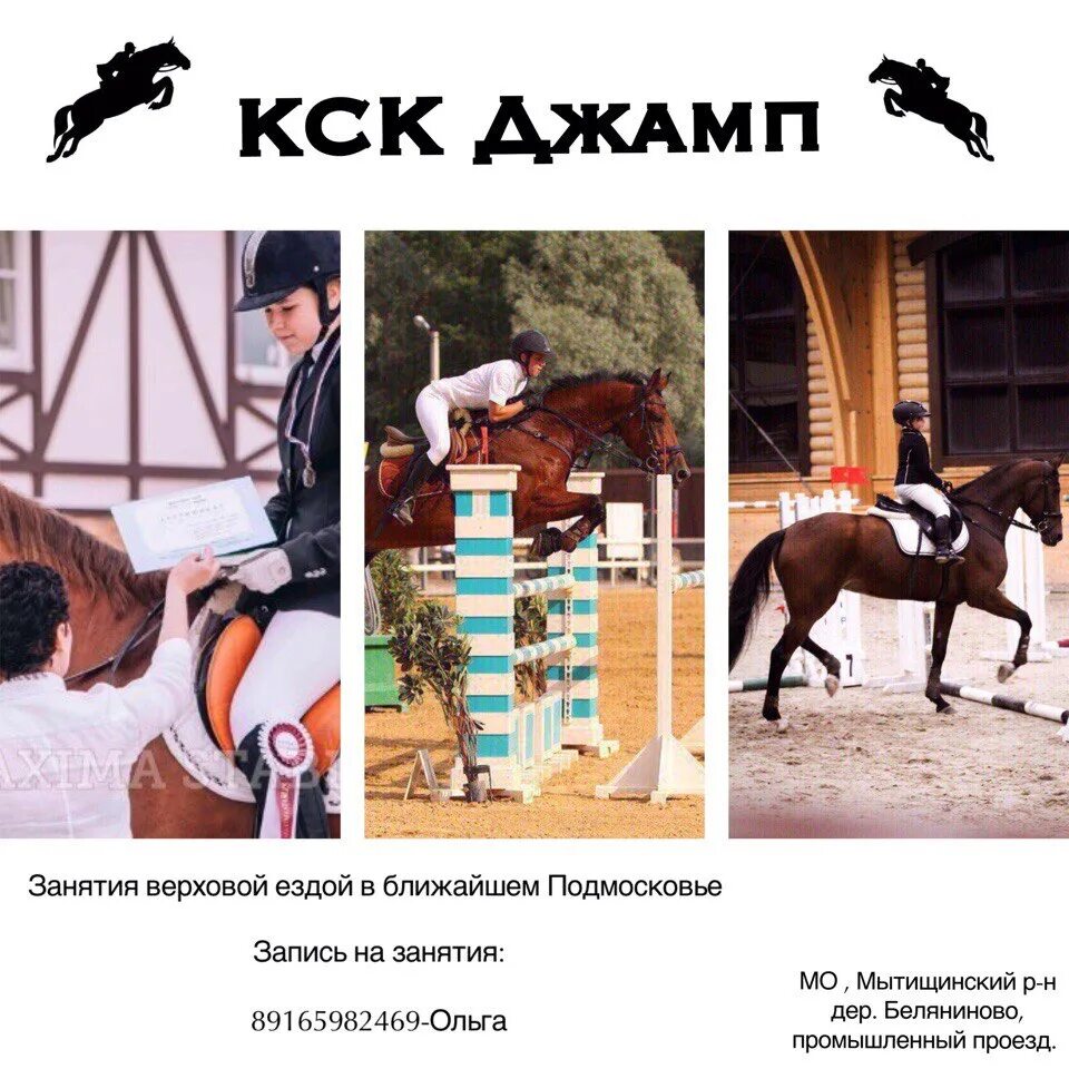 Кск скидки. КСК Jump. Конно-спортивный клуб Jump. КСК Jump Москва. КСК джамп Новокузнецк.