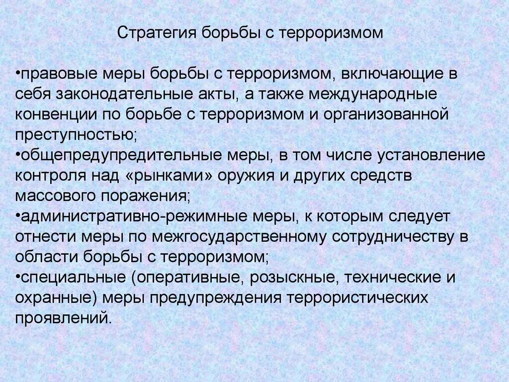 Конвенция бомбовый терроризм. Стратегии борьбы с терроризмом. Меры борьбы с терроризмом. Стратегия по борьбе с терроризмом. Стратегии борьбы с международным терроризмом.