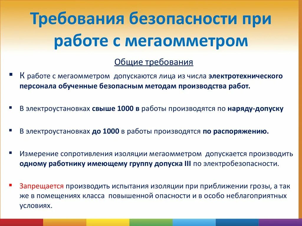 При работах в особо неблагоприятных условиях. Меры безопасности при работе с мегаомметром. Безопасность при работе с мегаомметром. Техника безопасности при работе с мегаомметром. Работа с мегаомметром в электроустановках.