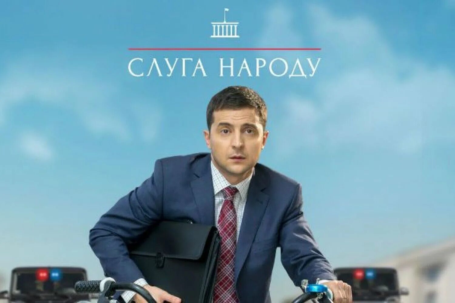 Слуга народа год