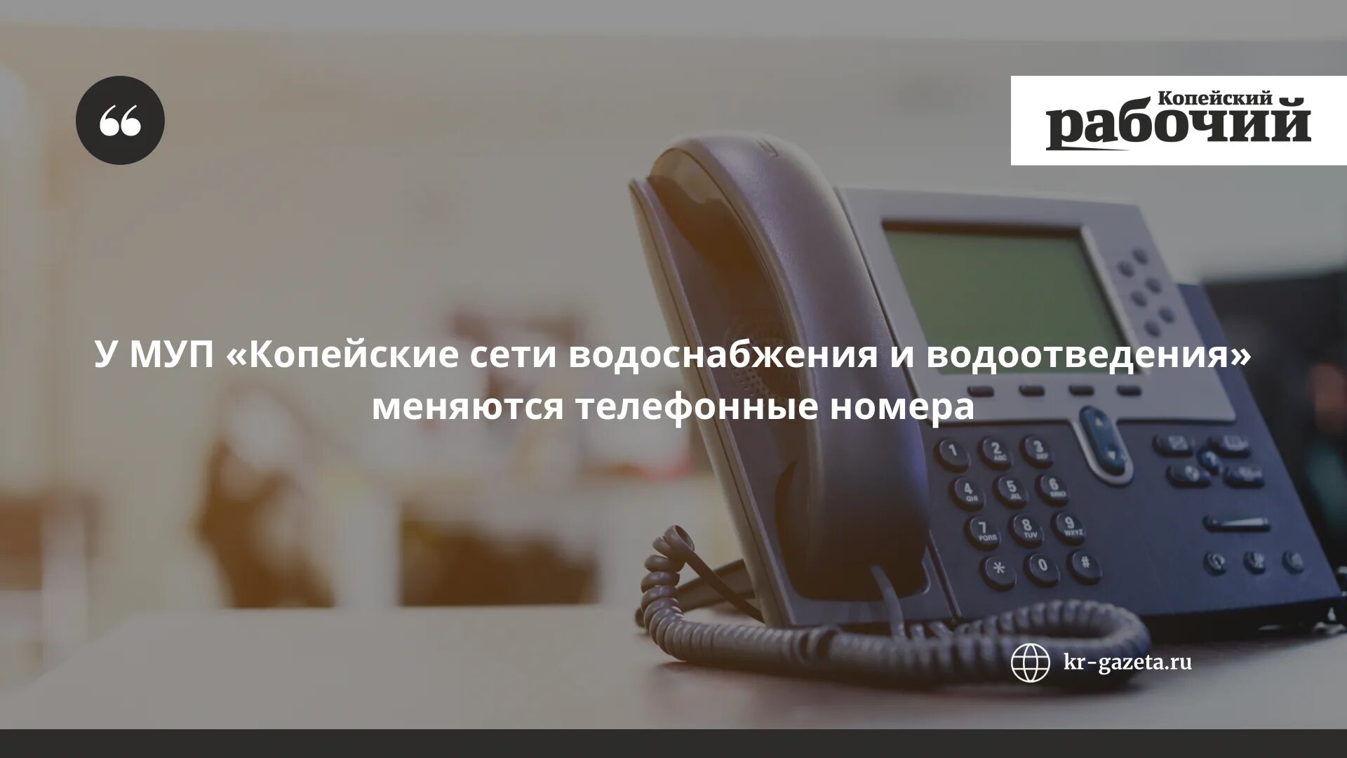 Муп ксвв копейск. Изменился номер телефона картинка. МУП КСВВ, Г. Копейск. Как изменялся телефон.