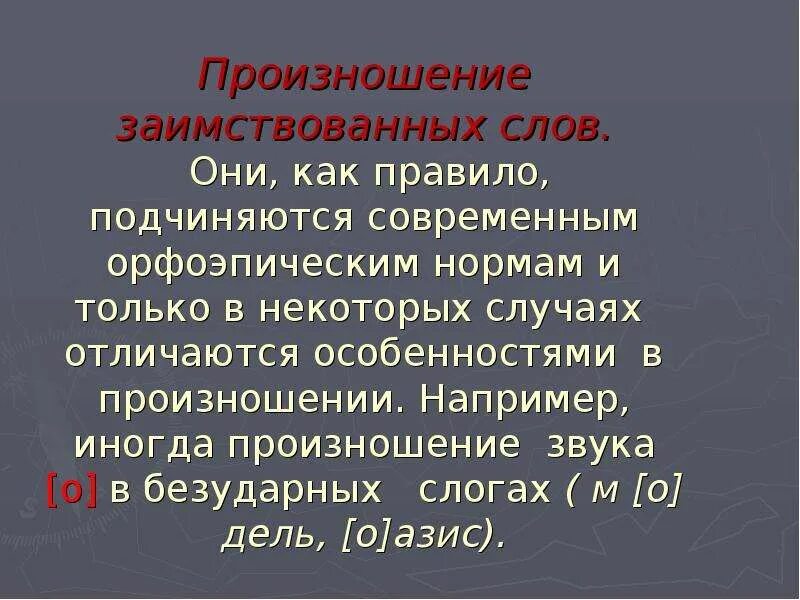 Произношение слов примеры. Правила произношения заимствованных слов. Особенности произношения заимствованных слов. Нормы произношения заимствованных слов. Произношение иноязычных слов.