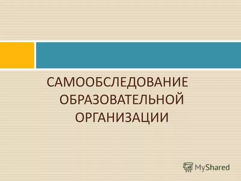 Самообследование ДОУ. Самообследование образовательной организации. Самообследование школы картинка.