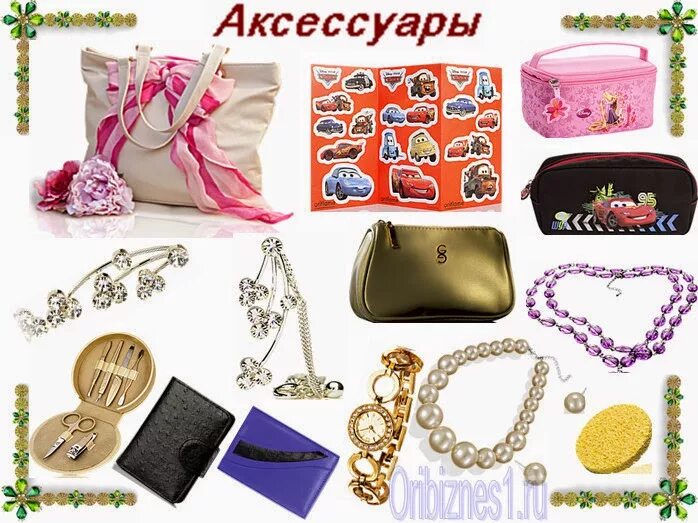 Что дают аксессуары