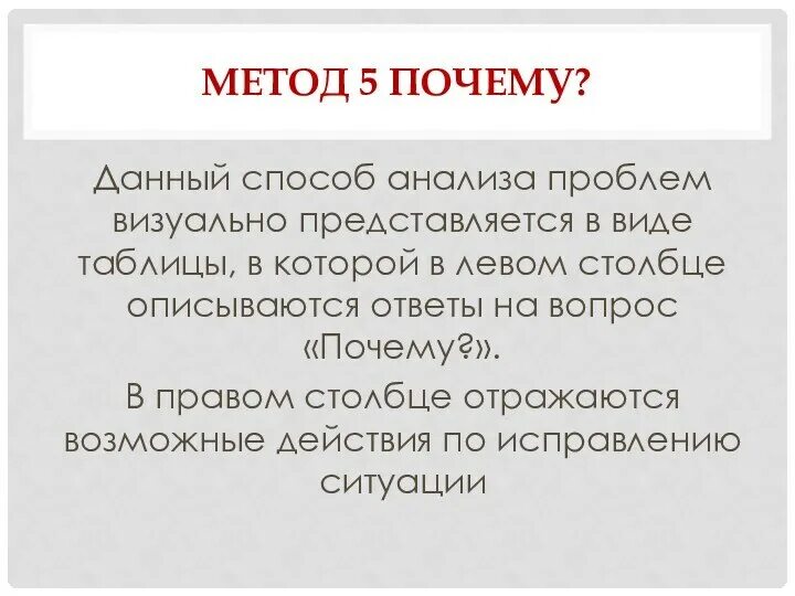 Метод 5 почему. Метод анализа 5 почему. Метод 5 почему примеры. Пять почему методика. Методика 5 вопросов