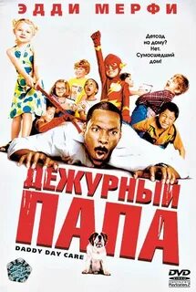 Дежурный папа