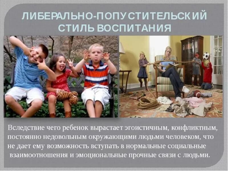 Либеральный тип воспитания. Попустительский и либеральный стили воспитания детей. либерально попустительский стиль семейного воспитания. стили воспитания родителей. попустительский стиль воспитания в семье.