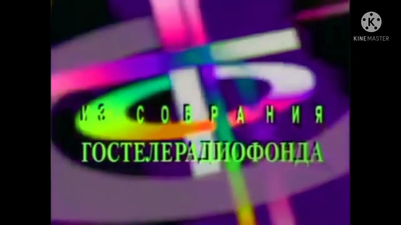 ГОСТЕЛЕРАДИОФОНД. ГОСТЕЛЕРАДИОФОНД 1995. ГОСТЕЛЕРАДИОФОНД логотип. Из собрания ГОСТЕЛЕРАДИОФОНД.