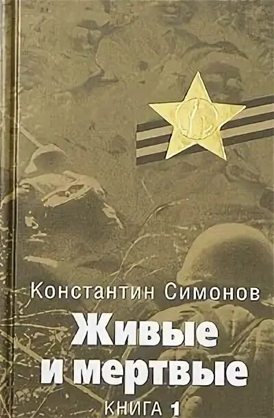 Аудиокнига симонов живые и мертвые слушать. Симонов живые и мертвые книга 1.