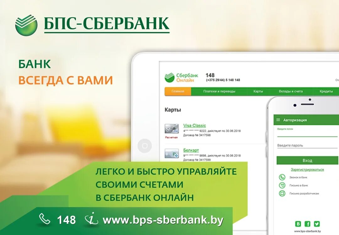 Бпс счет. Бпс сбербанк. бпс сбербанк интернет. интернет банк бпс сбербанк. бпс сбербанк беларусь интернет банкинг.