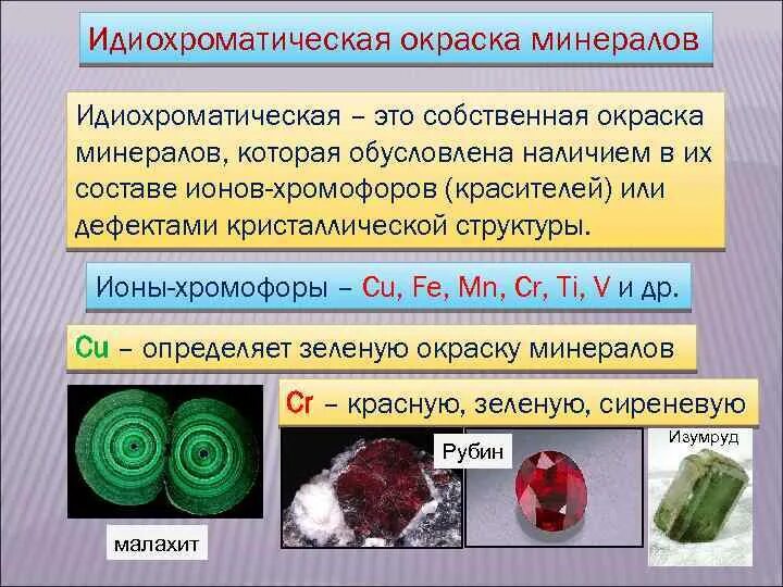 Какие металлы называют благородными чем обусловлена возможность. Окраска минералов. Идиохроматические минералы. Элементы хромофоры в минералах. Псевдохроматическая окраска минералов.