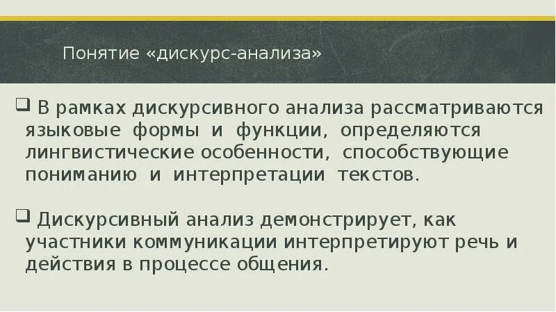 Дискурс монография. Дискурс монография