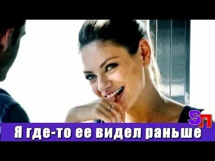 Вспомнила где видела