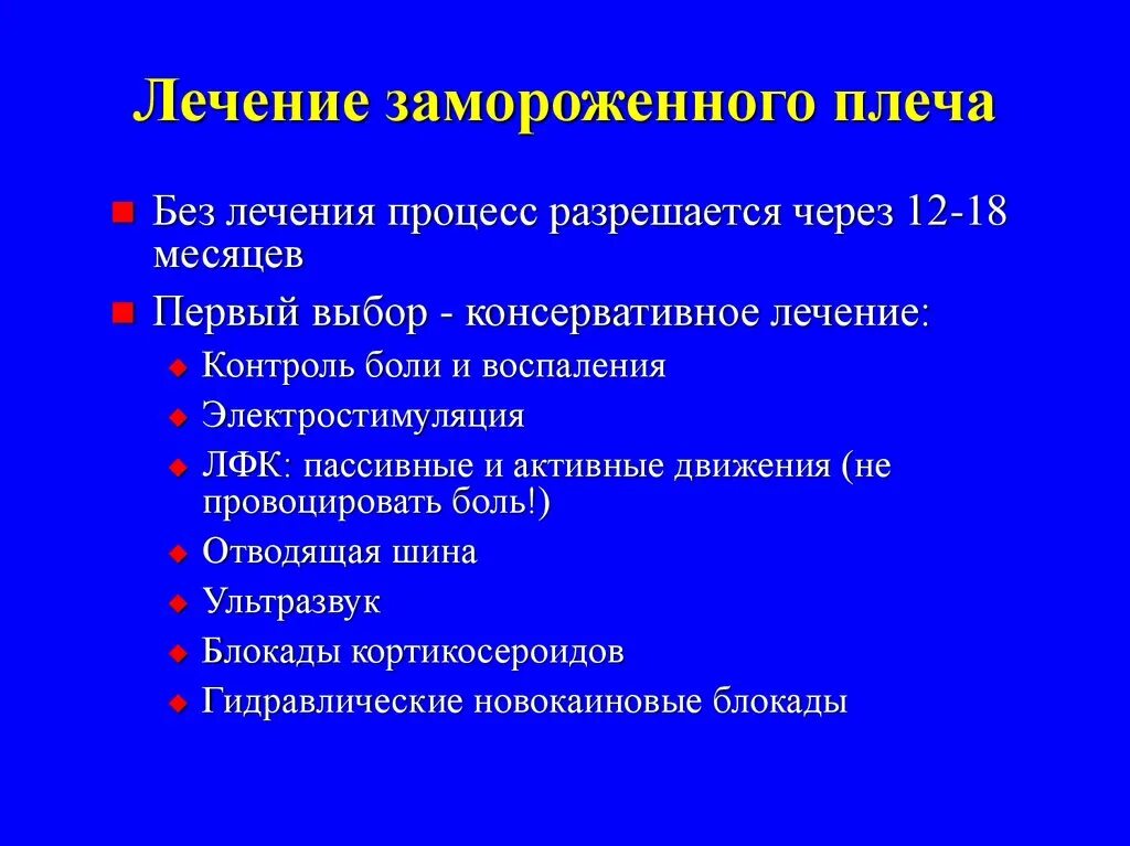 Лечение заморозкой. Замороженное плечо лекарства. Синдром замороженного пле. Консервативное лечение в травматологии. Замороженное плечо как лечить.