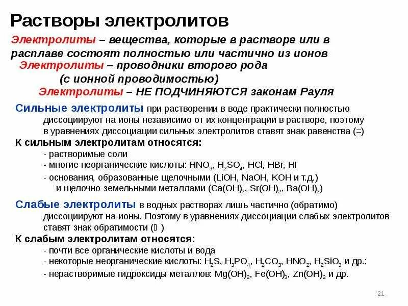 Растворы сильных и слабых электролитов. Классификация растворов электролитов. Растворы слабых электролитов. Состояние сильных электролитов в растворе.