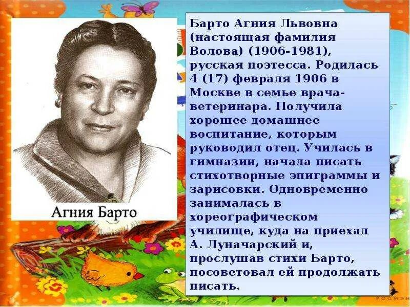 Биография барто 2 класс кратко для детей. География агния львовна барто. география агнии львовны барто 3 класс. барто агния львовна детская писательница. агния львовна барто биография.