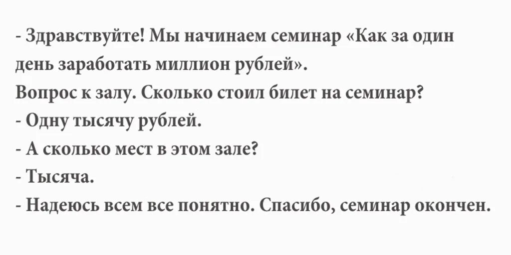 Как заработать миллион рублей за короткий. Тренинг как заработать миллион. Семинар как заработать миллион. Анекдот как стать миллионером. Как заработать миллион тренинг прикол.