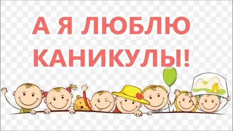 Текст люблю каникулы