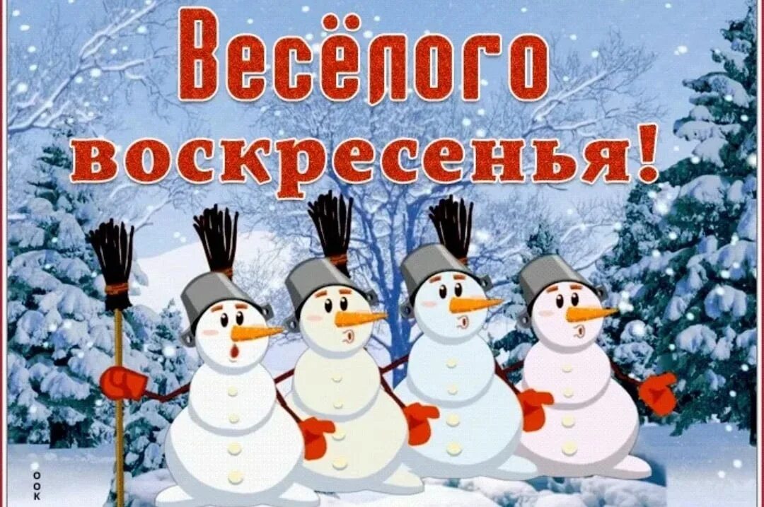 Хорошегозименего воскресенья. Доброго зимнего воскремеотя. Доброго зимнего вочкоксенья. Хорошего зимнего воскресенья. Зимнее воскресный день