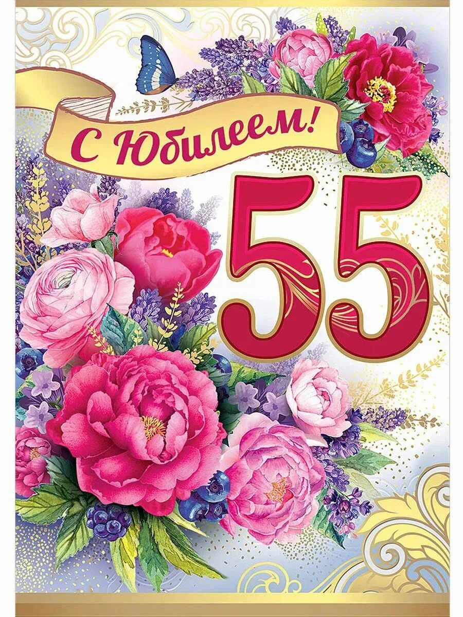 Поздравления с днем 55 летия сестре