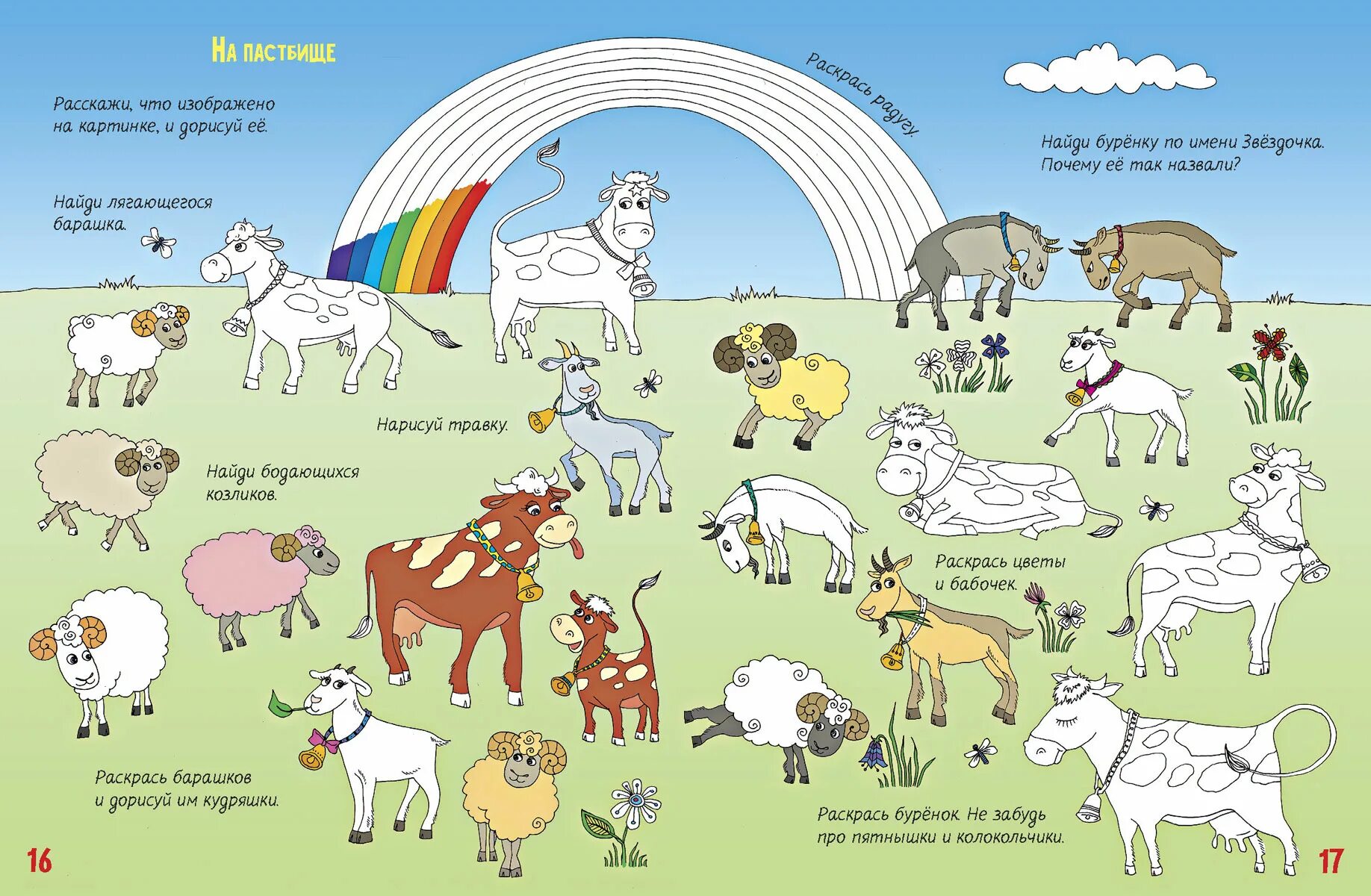 Задание найди корову. Город и село задания. Задание деревней. Развитие связной речи у дошкольников задания. Деревня задания для детей.