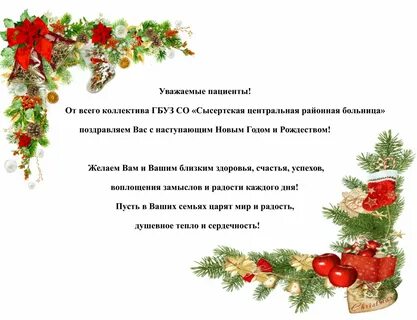 Уважаемые поздравляем с новым годом
