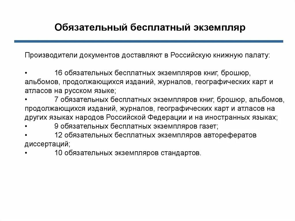 Сколько экземпляров документов. Обязательный экземпляр документа. Обязательный экземпляр документа пример. Что такое местный обязательный экземпляр. Система обязательного экземпляра это.