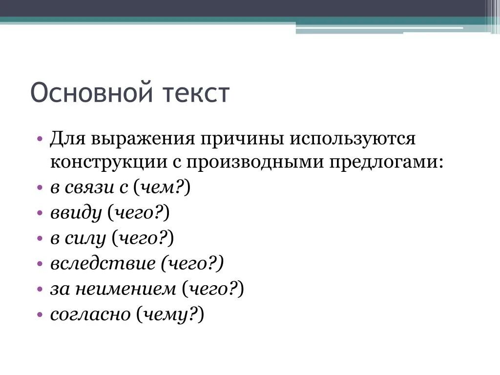 Слова в основном используется для. Конструкции с производными предлогами. Предлоги делового стиля. Основной текст. Предлоги которые используются в официально деловом стиле.