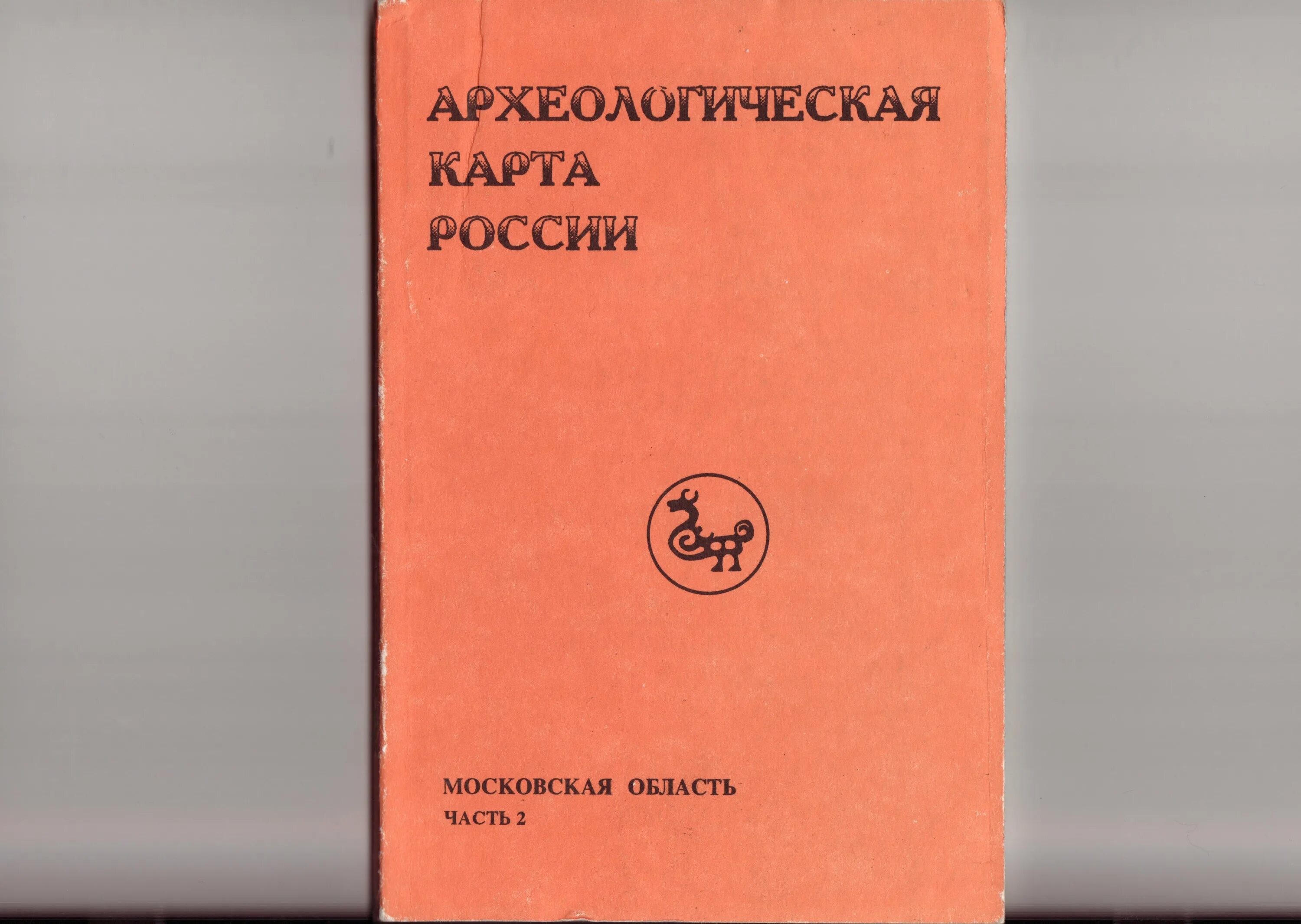 археологические путешествия. палеонтолог. александр быченин "егерь". исследователь археолог. археология энциклопедия.