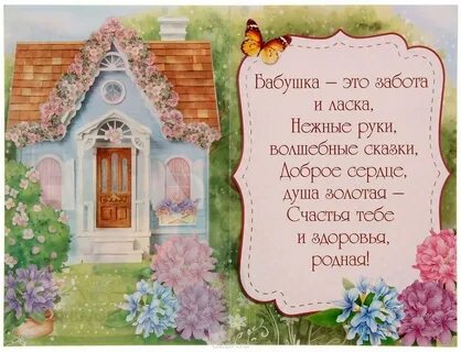 Стихи прабабушке от внучки