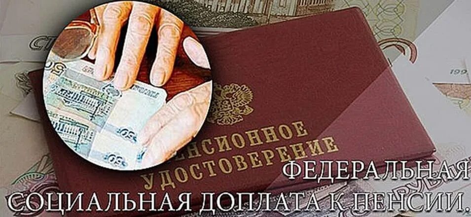 Доплата федеральным пенсионерам. Федеральная надбавка к пенсии. Социальная доплата к пенсии. Федеральная социальная доплата. Федеральную социальную доплату (ФСД) К пенсии.