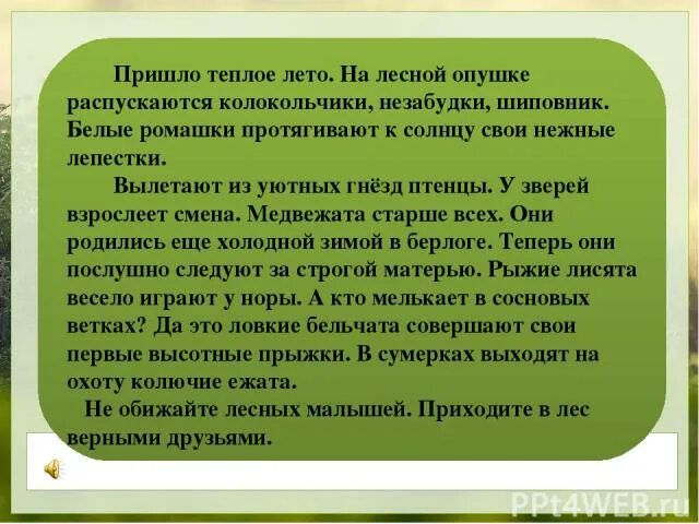 Рассказ время лесных малышей. Текст время лесных малышей. Время лесных малышей текст без ошибок. На опушке Лесной колокольчик распустился. На опушке ночью лесной колокольчик