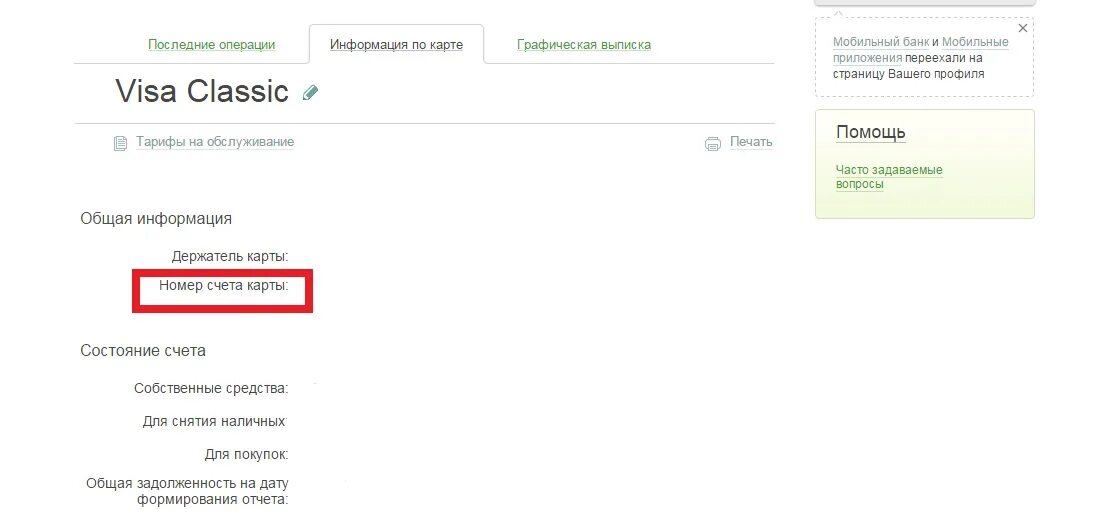 Как увидеть счет в сбербанке. Расчетный счет карты номер счета карты Сбербанк. Номер лицевого счета Сбербанк. Номер расчётного счёта заявителя Сбербанк на карте. Номер расчётного счёта заявителя.