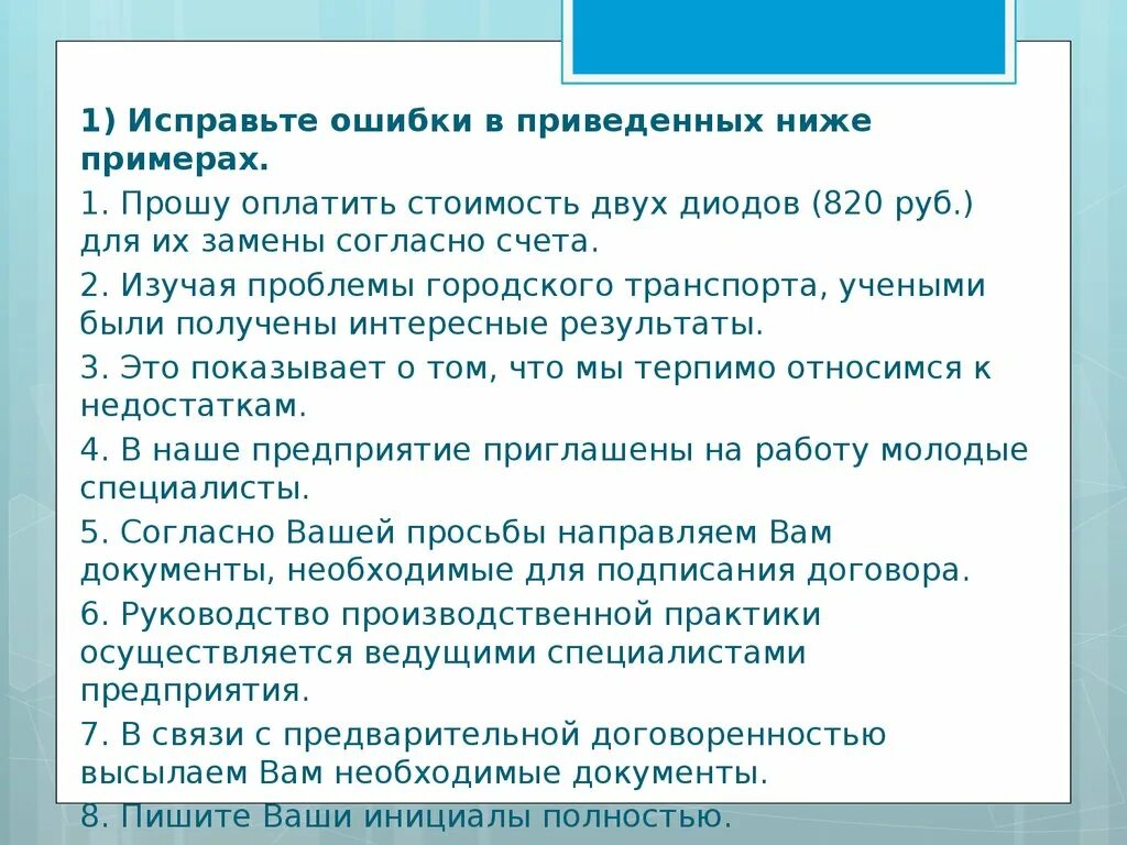 Прошу предложения. 2 Исправления 1 ошибка. Исправьте ошибки в приведенных ниже определениях понятия общество. Получены интересные предложения. Исправьте ошибки в предложениях прошу оплатить проезд.