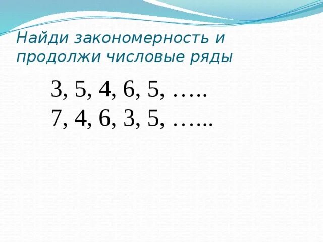 Найдите закономерность по которой составлены числа. Закономерности 1 класс математика задания. Закономерность 1 класс математика. Числовые закономерности для дошкольников. Задания на нахождение закономерности 1 класс.