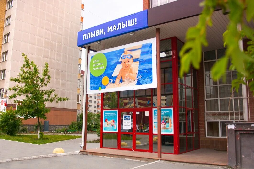 тюмень широтная улица 104/6 плыви малыш. центр малыш тюмень. тюмень малыш клиника. тюмень широтная улица 104/6 плыви малыш. детский диспансер.