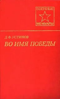 Имена победы книга