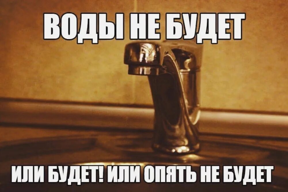 Горячая вода. Анекдот про горячую воду. Включили воду или нет. Включили воду или нет. Отключили воду.