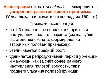 Ускорение роста и развития детей и подростков